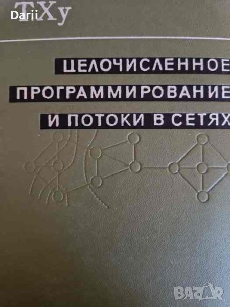 Целочисленное программирование и потоки в сетях- Т. Ху, снимка 1