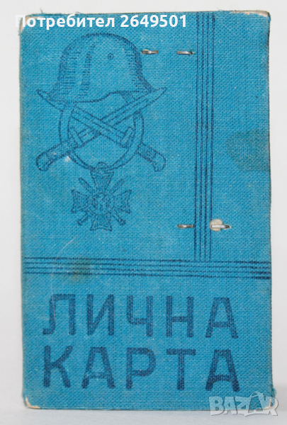 Царство България Военна Лична Карта Поручик 1945та, снимка 1