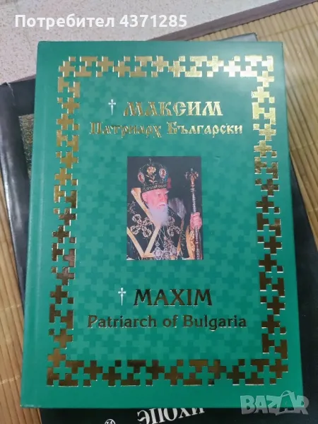МАКСИМ-ПАТРИАРХ БЪЛГАРСКИ/90 години от рождението /изд 2005, снимка 1
