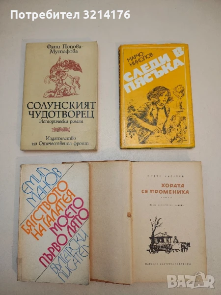 Солунският чудотворец - Фани Попова-Мутафова, снимка 1