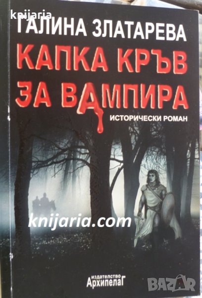 Капка кръв за вампира, снимка 1