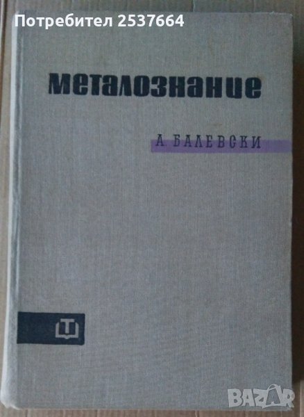Металознание  А.Балевски, снимка 1