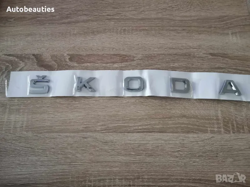 Skoda Шкода сребрист надпис голям размер, снимка 1