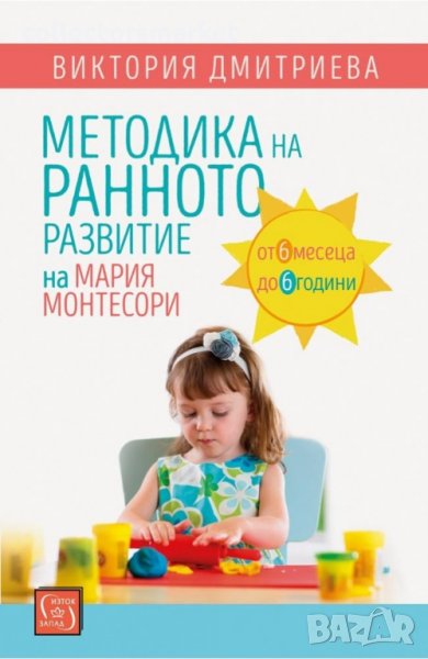 Методика на ранното развитие на Мария Монтесори, снимка 1