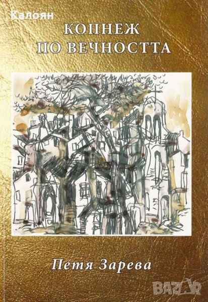 Петя Зарева - Копнеж по вечността (2015), снимка 1