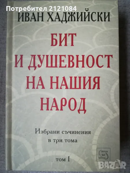  Бит и душевност на нашия народ; т.1 / Иван Хаджийски, снимка 1
