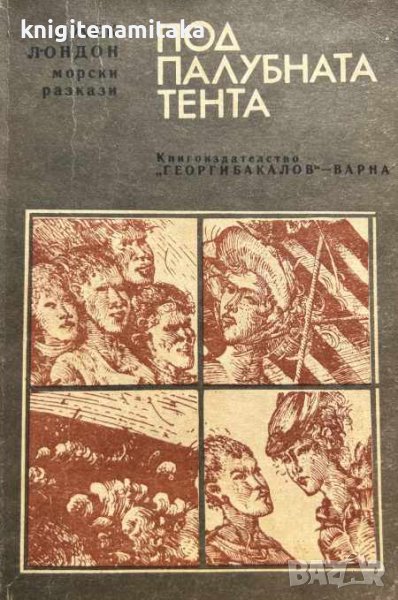 Под палубната тента - Джек Лондон, снимка 1