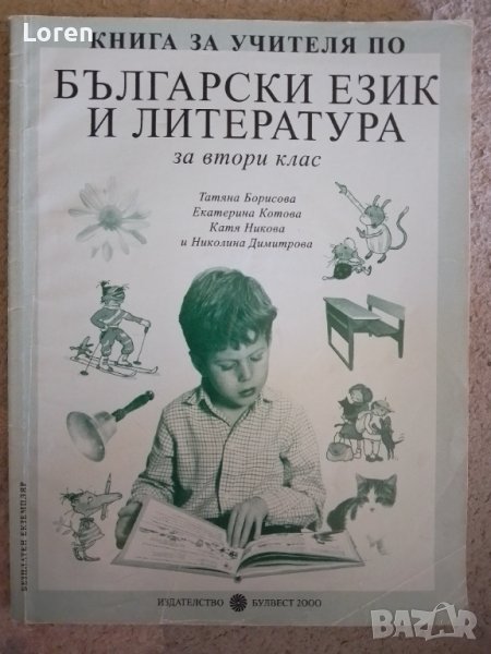 Книга за учителя по български език и литература , снимка 1