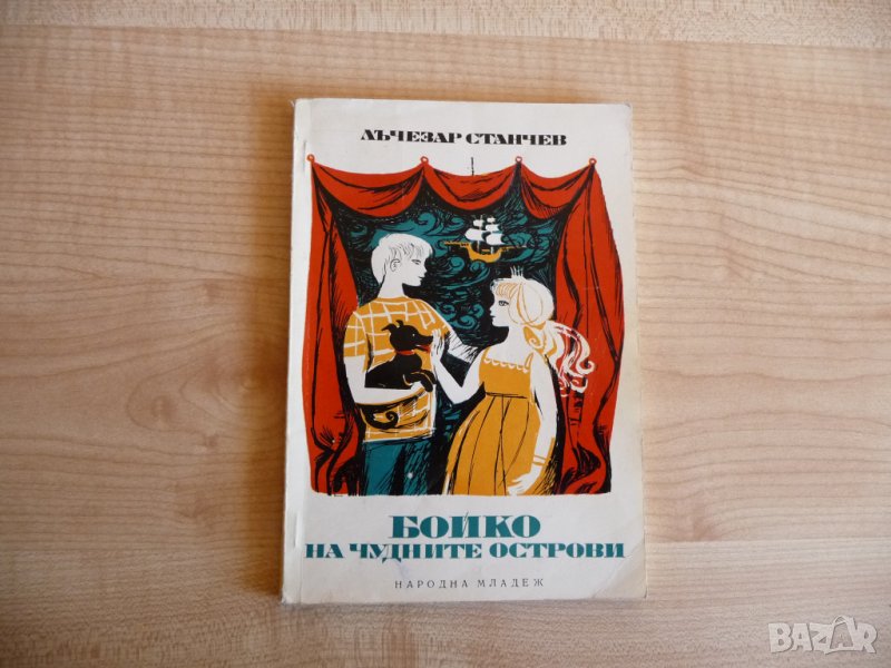 Бойко на чудните острови - Лъчезар Станчев, снимка 1