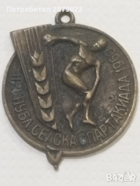 Медал - Селска спартакиада 1960 г., снимка 1
