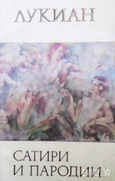 Лукиан - Сатири и пародии, снимка 1