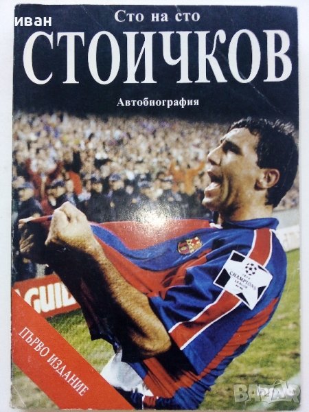 Сто на сто Стоичков - Автобиография - 1995г., снимка 1