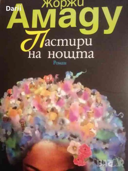 Пастири на нощта- Жоржи Амаду, снимка 1
