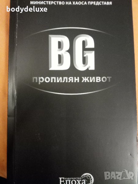 БГ Пропилян живот, снимка 1