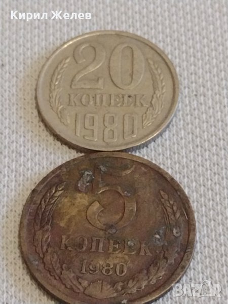 Две монети 5 копейки 1980г. / 20 копейки 1980г. СССР стари редки за КОЛЕКЦИОНЕРИ 38956, снимка 1