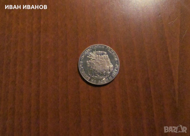 2 лева 1981 година "800 години от Въстанието на Асен и Петър", снимка 1