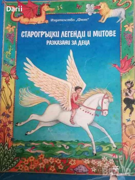 Старогръцки легенди и митове, разказани за деца -Хидър Еймъри в Детски ...