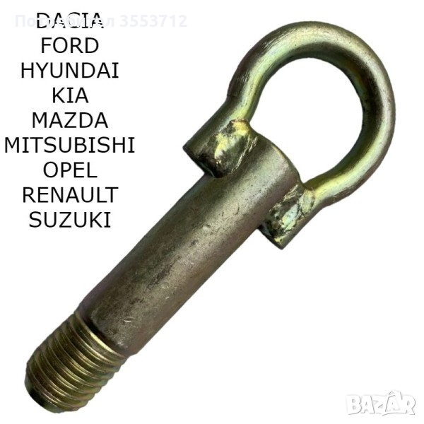 *** Кука за теглене за Suzuki, Renault, Opel, Mitsubishi,Mazda,Kia, Hyundai,Ford, Dacia ***, снимка 1