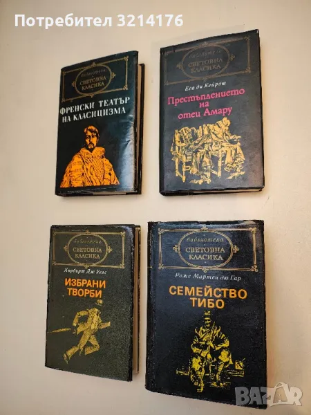 Престъплението на отец Амару - Еса де Кейрош, снимка 1