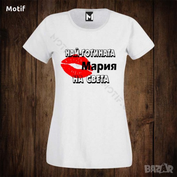 Дамска тениска с щампа ЗА ИМЕН ДЕН - Най-готината Мария на света , снимка 1