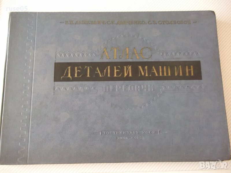 Книга "Атлас деталей машин. Передачи-Б.П.Дашкевич"-232 стр., снимка 1