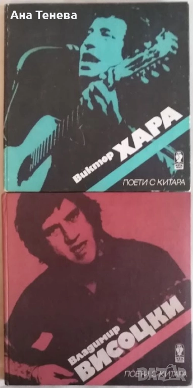 Поредица " Поети с китара". Виктор Хара-с плоча и Владимир Висоцки- без плоча и плакат, снимка 1