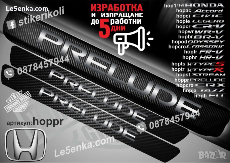 ПРАГОВЕ карбон HONDA PRELUDE фолио стикери hoppr, снимка 1
