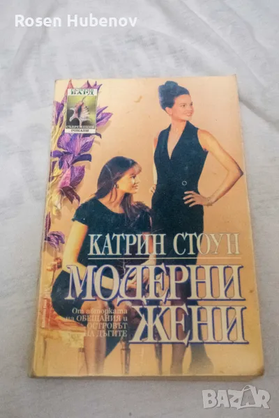 Модерни жени - Катрин Стоун, снимка 1