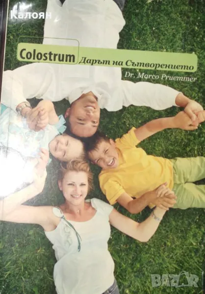 Marco Pruemer - Colostrum. Дарът на сътворението (2007), снимка 1