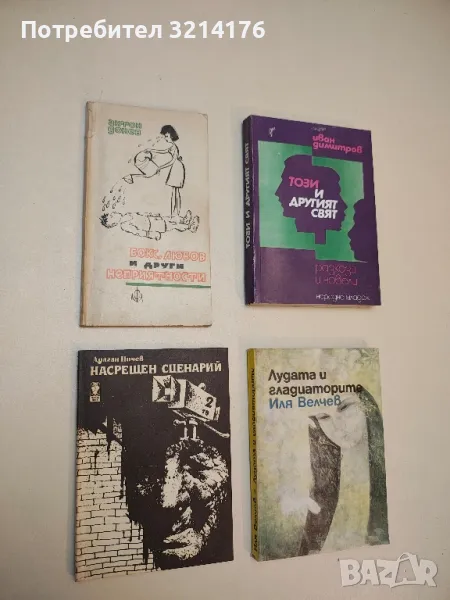Насрещен сценарий - Драган Ничев, снимка 1