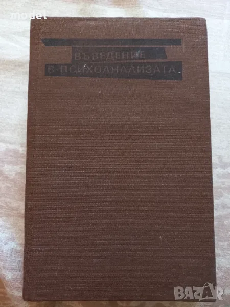Въведение в психоанализата - Зигмунд Фройд, снимка 1