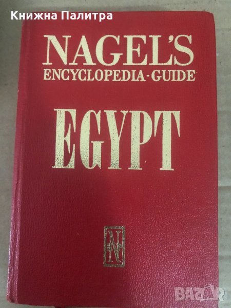 Egypt -Nagel's encyclopedia-guide, снимка 1