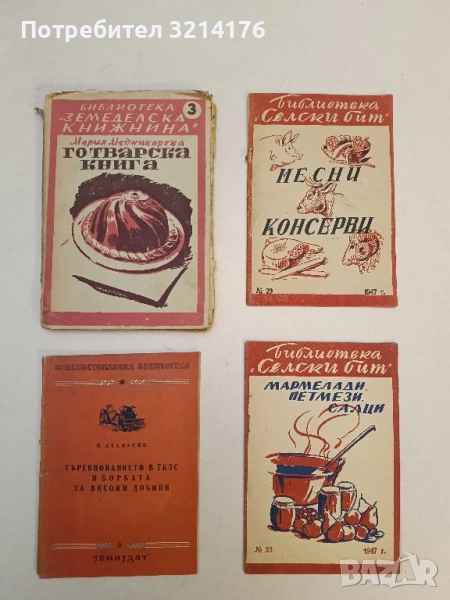 Готварска книга. Част 3 - Мария Медникарова (1946), снимка 1