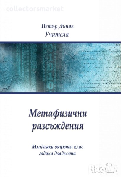 Метафизични разсъждения, снимка 1