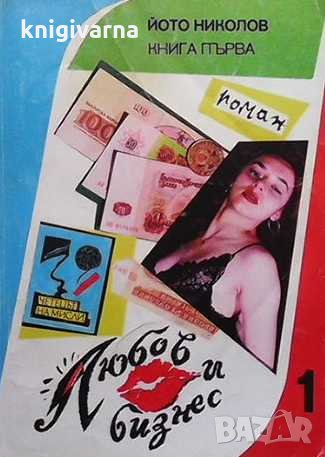 Любов и бизнес. Книга 1 Йото Николов, снимка 1