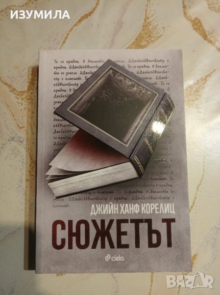 "Сюжетът" - Джийн Ханф Корелиц , снимка 1