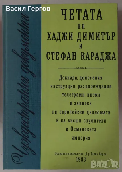 Четата на Хаджи Димитър и Стефан Караджа, снимка 1