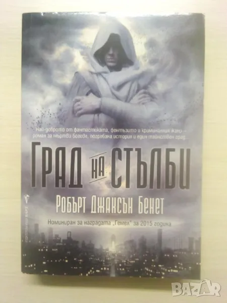  Град на стълби - Робърт Джаксън Бенет	, снимка 1