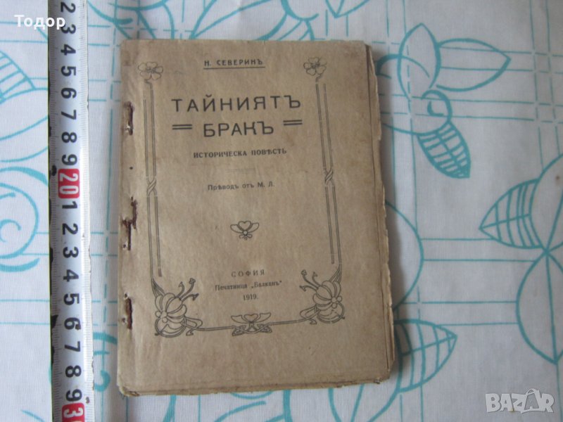 Стара историческа книга Тайният Брак 1919, снимка 1