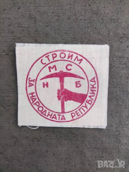 Продавам Емблема Строим за Народната  Репблика, снимка 1
