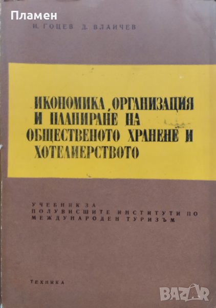 Икономика, организация и планиране на общественото хранене и хотелиерството И. Гоцев, Д. Влаичев, снимка 1