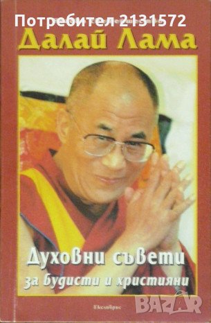 Духовни съвети за будисти и християни - Далай Лама, снимка 1