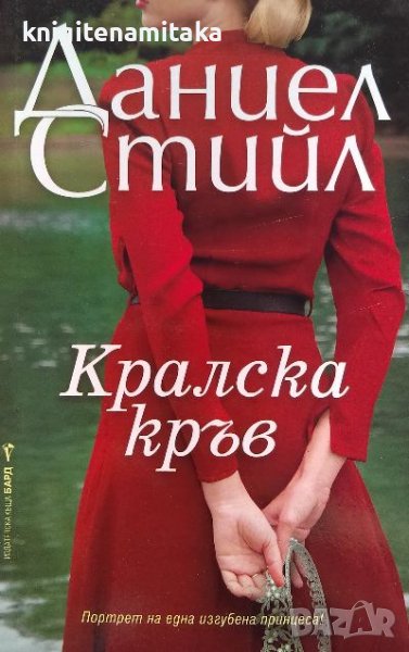 Кралска кръв - Даниел Стийл, снимка 1