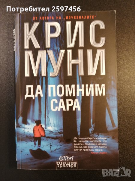 Да помним Сара / Крис Муни, снимка 1