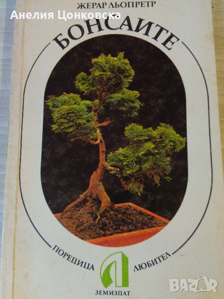 "БОНСАИТЕ" 1988 г., снимка 1