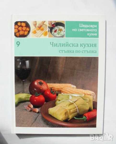 Готварска книга Шедьоври на световната кухня. Книга 9: Чилийска кухня 2010 г., снимка 1