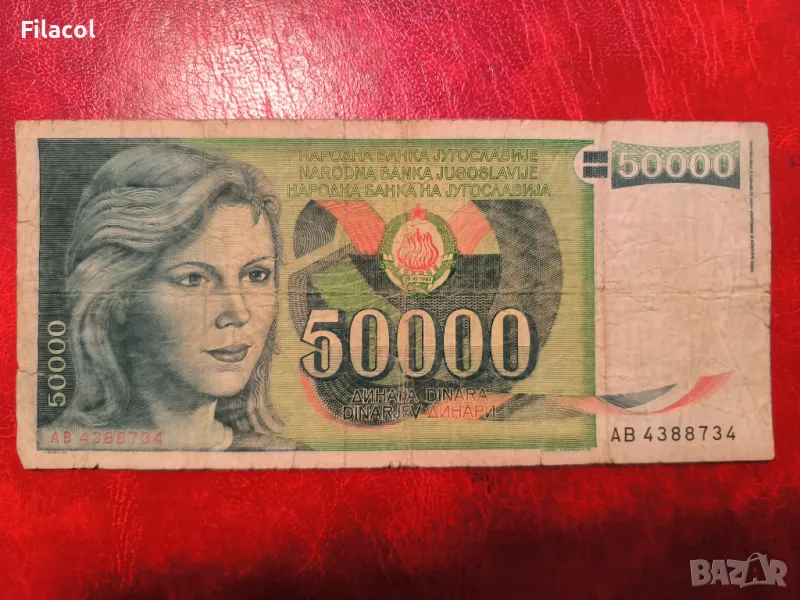 Югославия  50000 динара 1988 г., снимка 1