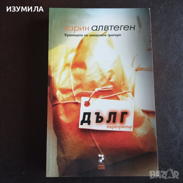 "Дълг" - Карин Алвтеген, снимка 1