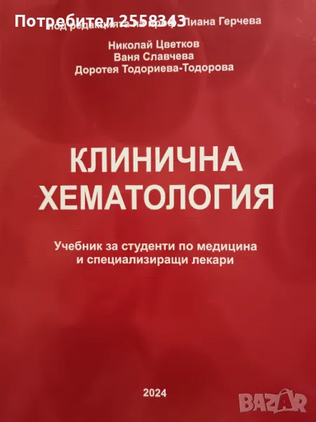 Клинична хематология 2024 г. под редакцията на проф. Лиана Герчева, снимка 1