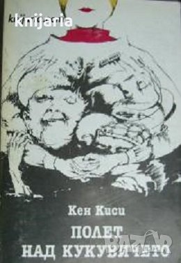 Полет над кукувичето гнездо, снимка 1